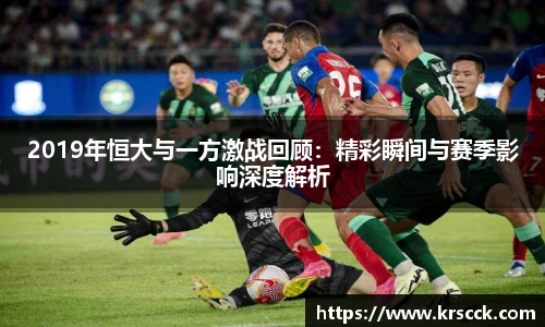 2019年恒大与一方激战回顾:精彩瞬间与赛季影响深度解析