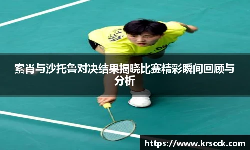 索肖与沙托鲁对决结果揭晓比赛精彩瞬间回顾与分析