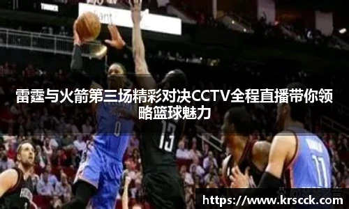 雷霆与火箭第三场精彩对决CCTV全程直播带你领略篮球魅力